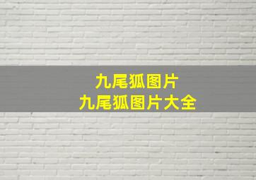 九尾狐图片 九尾狐图片大全